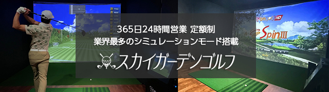 インドアゴルフ練習場スカイガーデンゴルフ